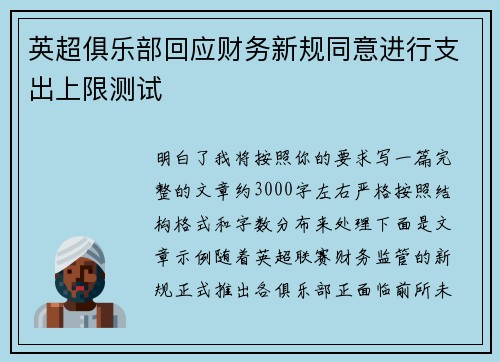 英超俱乐部回应财务新规同意进行支出上限测试 英超俱乐部回应财务新规同意进行支出上限测试