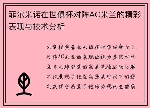 菲尔米诺在世俱杯对阵AC米兰的精彩表现与技术分析 菲尔米诺在世俱杯对阵AC米兰的精彩表现与技术分析