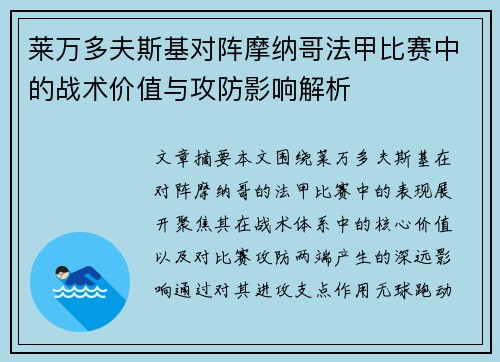 莱万多夫斯基对阵摩纳哥法甲比赛中的战术价值与攻防影响解析 莱万多夫斯基对阵摩纳哥法甲比赛中的战术价值与攻防影响解析