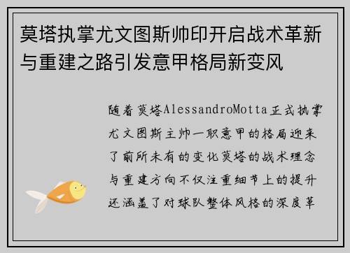 莫塔执掌尤文图斯帅印开启战术革新与重建之路引发意甲格局新变风 莫塔执掌尤文图斯帅印开启战术革新与重建之路引发意甲格局新变风