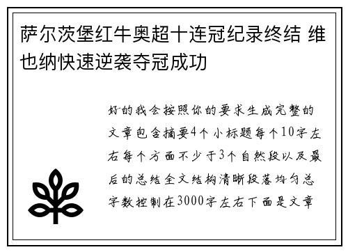 萨尔茨堡红牛奥超十连冠纪录终结 维也纳快速逆袭夺冠成功 萨尔茨堡红牛奥超十连冠纪录终结 维也纳快速逆袭夺冠成功