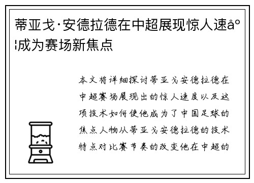 蒂亚戈·安德拉德在中超展现惊人速度成为赛场新焦点 蒂亚戈·安德拉德在中超展现惊人速度成为赛场新焦点
