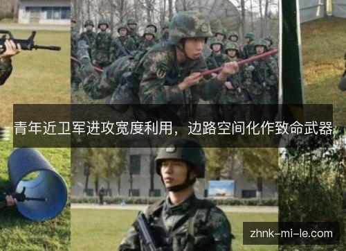 青年近卫军进攻宽度利用，边路空间化作致命武器